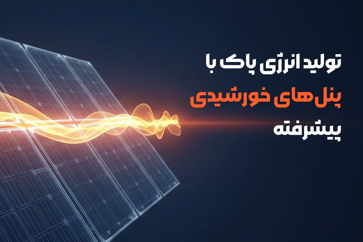 پنل‌های خورشیدی