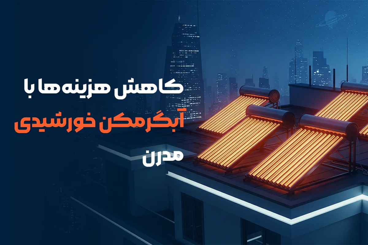 آبگرمکن خورشیدی