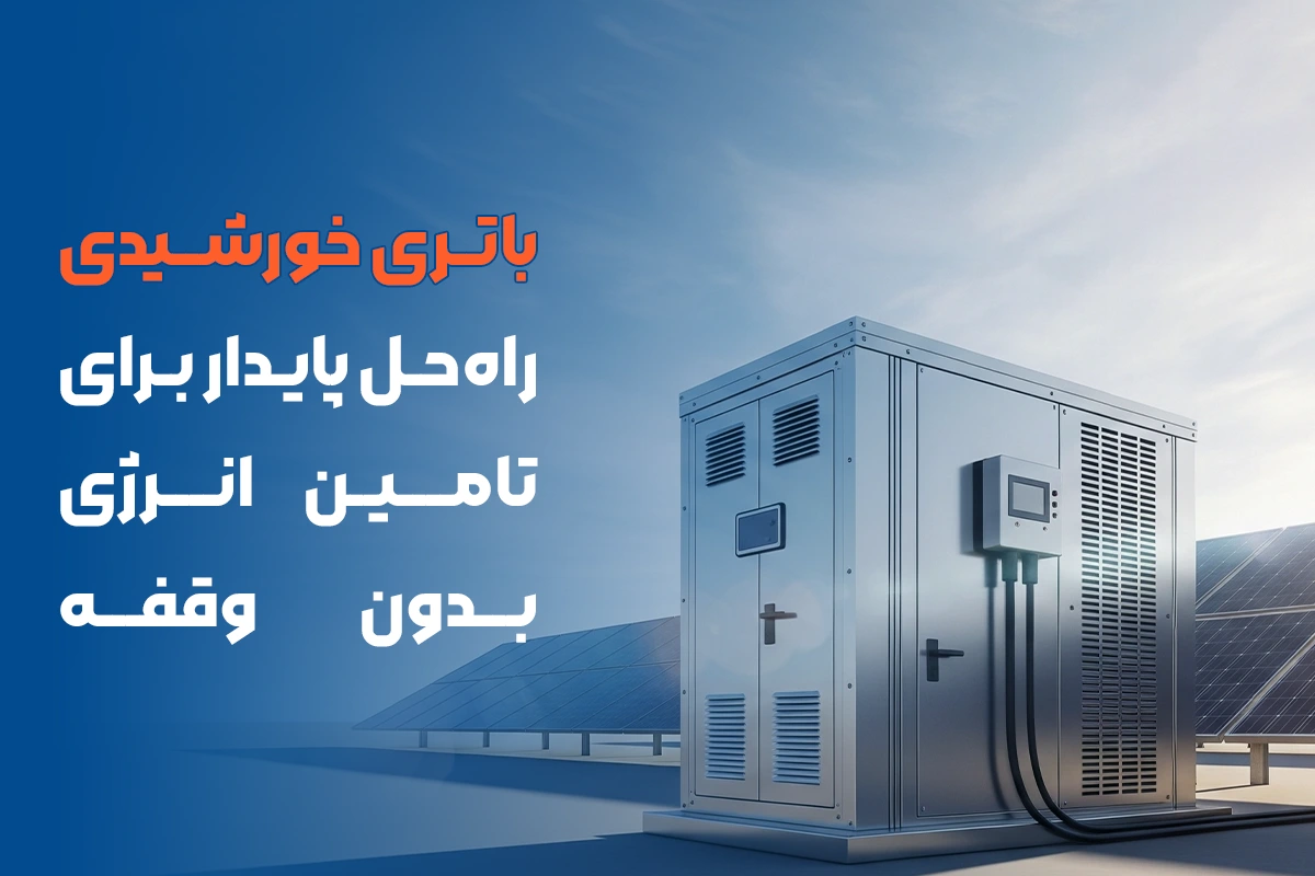 باتری خورشیدی