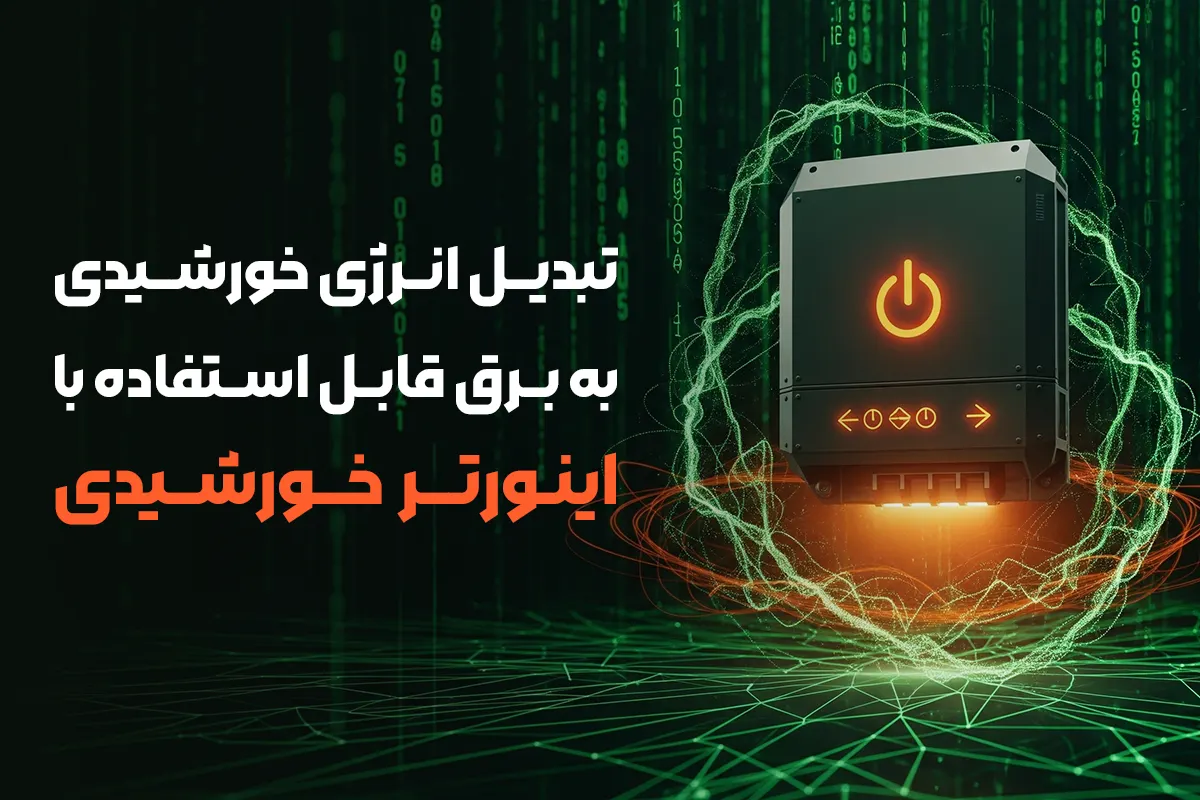 اینورتر خورشیدی