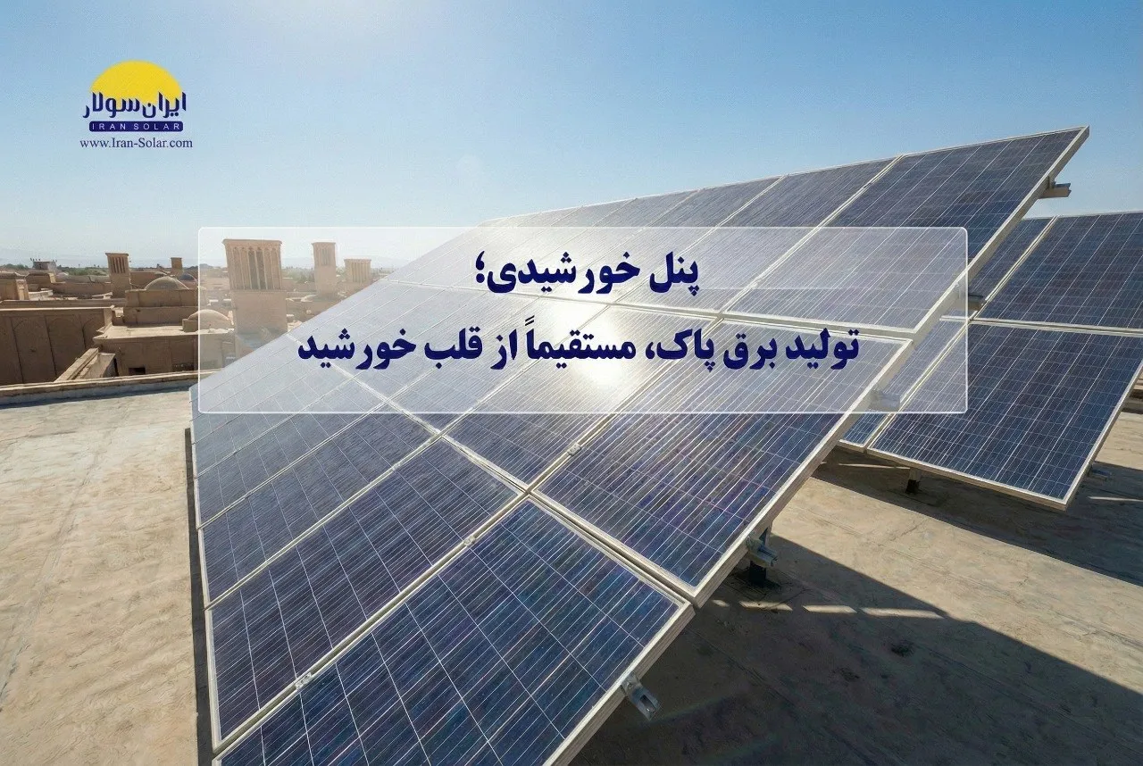 پنل‌های خورشیدی