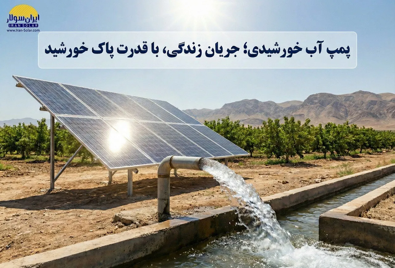 پمپ آب خورشیدی